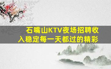 沧州KTV招聘
